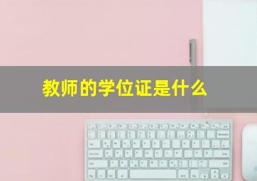 教师的学位证是什么