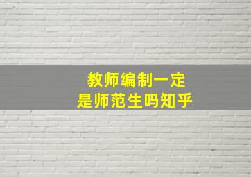 教师编制一定是师范生吗知乎