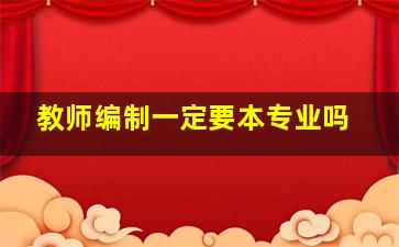 教师编制一定要本专业吗