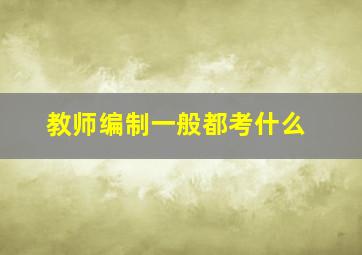 教师编制一般都考什么