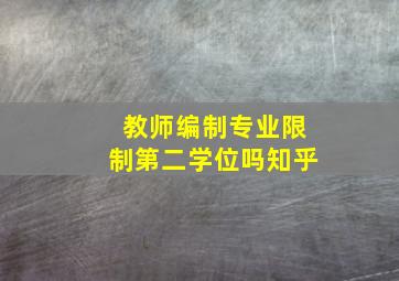 教师编制专业限制第二学位吗知乎