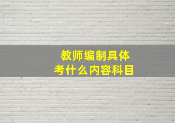 教师编制具体考什么内容科目