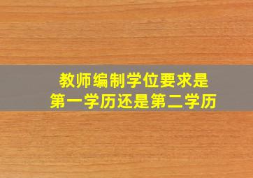 教师编制学位要求是第一学历还是第二学历