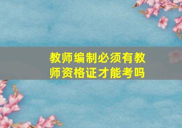 教师编制必须有教师资格证才能考吗