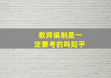 教师编制是一定要考的吗知乎