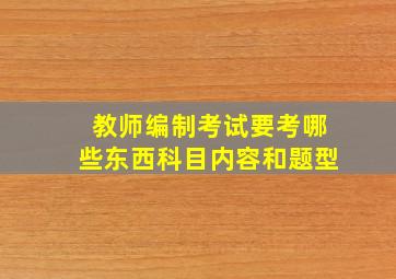 教师编制考试要考哪些东西科目内容和题型