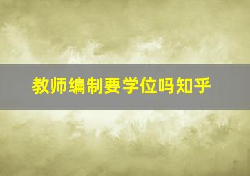 教师编制要学位吗知乎