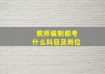 教师编制都考什么科目及岗位