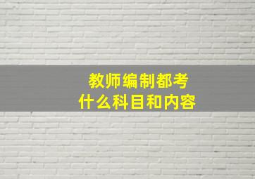 教师编制都考什么科目和内容