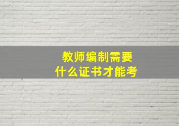 教师编制需要什么证书才能考