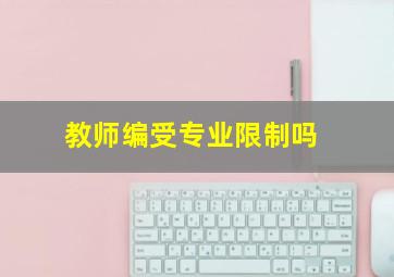 教师编受专业限制吗