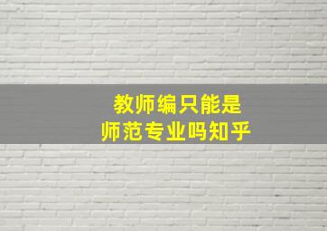 教师编只能是师范专业吗知乎