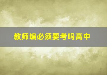 教师编必须要考吗高中