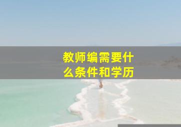 教师编需要什么条件和学历