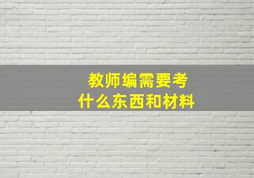 教师编需要考什么东西和材料