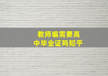 教师编需要高中毕业证吗知乎