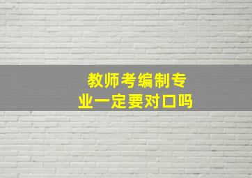 教师考编制专业一定要对口吗