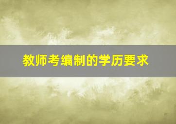 教师考编制的学历要求