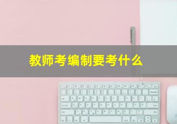 教师考编制要考什么