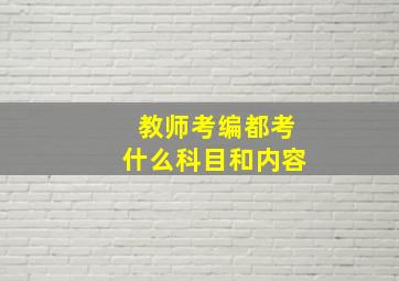 教师考编都考什么科目和内容