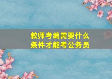 教师考编需要什么条件才能考公务员