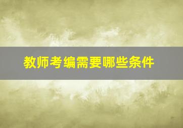 教师考编需要哪些条件