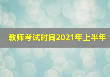 教师考试时间2021年上半年