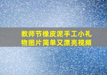 教师节橡皮泥手工小礼物图片简单又漂亮视频