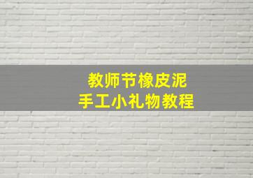 教师节橡皮泥手工小礼物教程