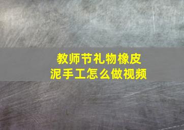 教师节礼物橡皮泥手工怎么做视频