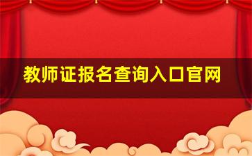 教师证报名查询入口官网