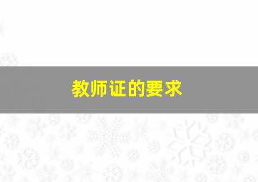 教师证的要求