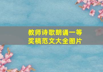 教师诗歌朗诵一等奖稿范文大全图片