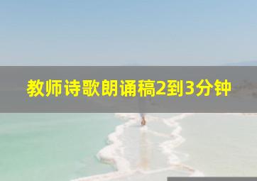 教师诗歌朗诵稿2到3分钟