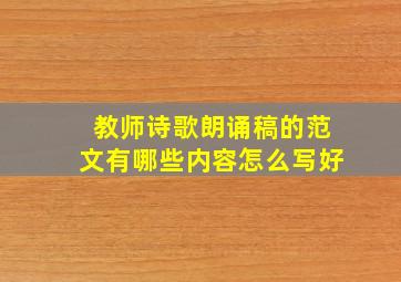 教师诗歌朗诵稿的范文有哪些内容怎么写好