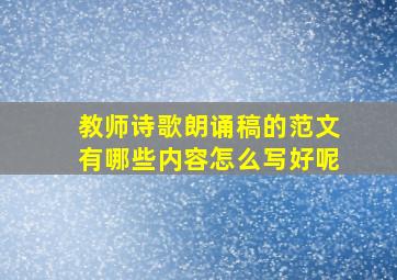 教师诗歌朗诵稿的范文有哪些内容怎么写好呢