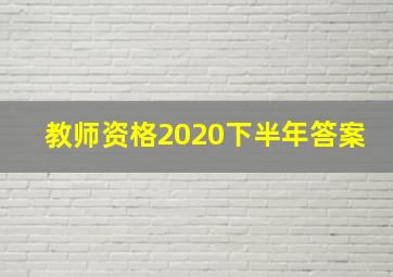 教师资格2020下半年答案