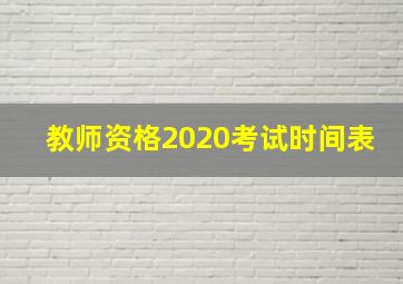 教师资格2020考试时间表