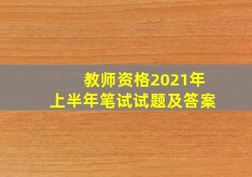 教师资格2021年上半年笔试试题及答案