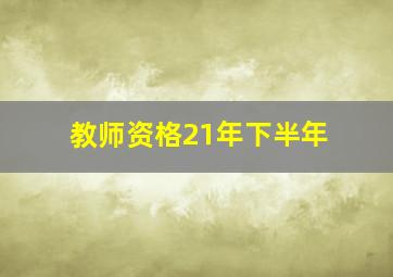 教师资格21年下半年