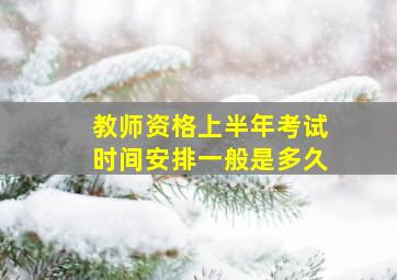 教师资格上半年考试时间安排一般是多久