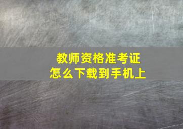 教师资格准考证怎么下载到手机上