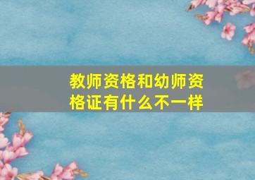 教师资格和幼师资格证有什么不一样