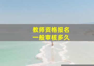 教师资格报名一般审核多久