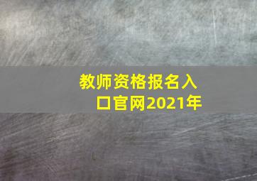 教师资格报名入口官网2021年