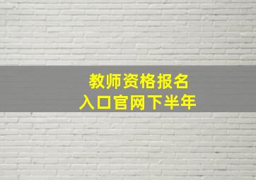 教师资格报名入口官网下半年