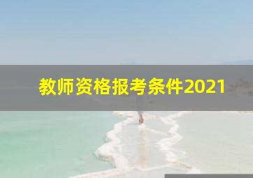 教师资格报考条件2021