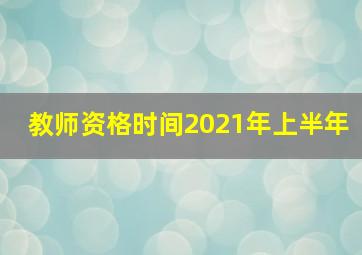 教师资格时间2021年上半年