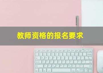 教师资格的报名要求