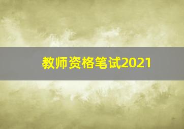 教师资格笔试2021